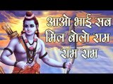 आओ भाई साब मिल बोलो राम राम राम || Latest Hindi Devotional Song || Popular Ram Bhajan