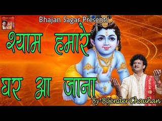 श्याम हमारे घर आ जाना || Latest Krishna Bhajan || By Bijender Chauhan || Bhakti Dhara