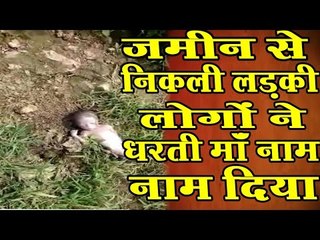 जमीन से निकली लड़की,लोगों ने धरती माँ नाम दिया॥Daily News Express