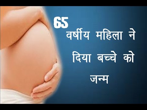 65 वर्षीय महिला ने दिया बच्चे को जन्म॥ 64-Year-Old Woman Gives Birth॥ Daily News Express