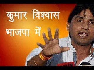 कुमार विश्वास भाजपा में॥ Kumar Vishwash In Bjp|| Daily News Express