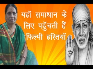 यहाँ समाधान के लिए पहुँचती हैं फ़िल्मी हस्तियाँ ||Mata Sri Shashi Singh || Daily News Express