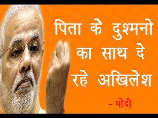 पिता के दुश्मनो का साथ दे रहे अखिलेश '"मोदी"॥Narendra Modi Latest Speech॥ Daily News Express