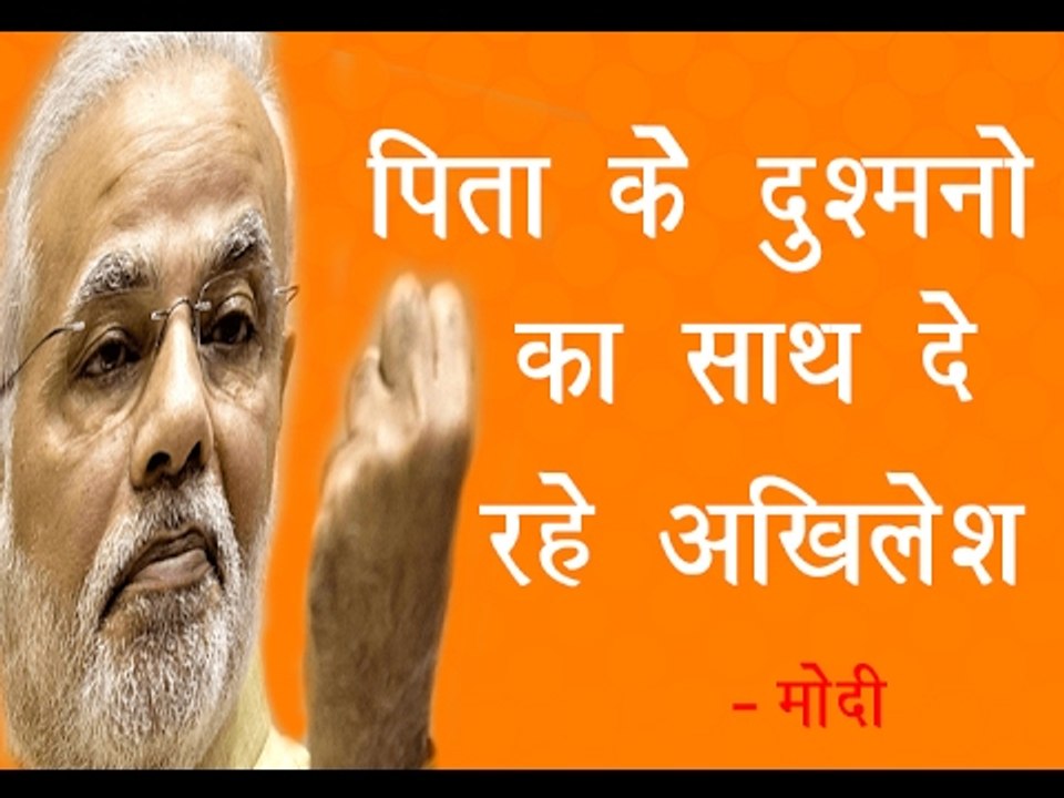 पिता के दुश्मनो का साथ दे रहे अखिलेश '"मोदी"॥Na...
