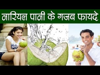 अगर आप पीते हैं नारियल पानी तो खुद देखिए शरीर में होने वाले बदलावों को | Benefits Of Coconut Water