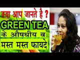 Green Tea के यह फायदे नहीं जानते होंगे आप | Benefits Of Green Tea|Weight Loos |Diabetes|In Hindi