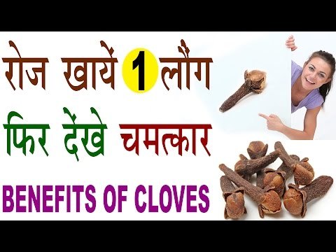 रोजाना खायें 1 लौंग फिर देखें होने वाले चमत्कारिक फायदे | Health Benefits Of Cloves In Hindi