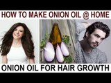 इस चमत्कारी तेल से बालों को बनायें मज़बूत घना और लंबा l Amazing Benefits Of Onion Hair Oil