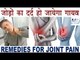 Joint Pain Home Remedies | जोड़ों के दर्द को खत्म कर देंगें यह घरेलू नुस्खे । jodo ke dard ka upay