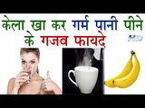 केला खा कर गर्म पानी पीने के फायदे कर देंगे हैरान | Health Benefits of Banana And Warm Water