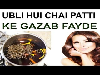 उबली हुई चाय पत्ती से बनायें बालों को सिल्की और चेहरे को खूबसूरत । Boil Tea Leaves For Beauty