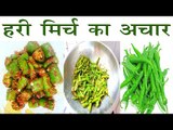 Hari Mirch Ka Chatpata Achar | हरी मिर्च के अचार का तरीका | Green Chilli Pickle Recipe