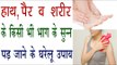 हाथ ,पैर व शरीर के किसी भाग के सुन्न पड़ जाने के घरेलू उपाय |  Remedies For Numbness Of Body In Hindi