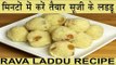 सूजी के स्वादिष्ट लडडू मिनटों में घर पर बनायें | Rava Laddu Recipe In Hindi | Suji Ke Ladoo Banaye