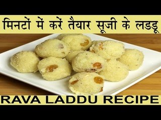 सूजी के स्वादिष्ट लडडू मिनटों में घर पर बनायें | Rava Laddu Recipe In Hindi | Suji Ke Ladoo Banaye