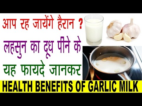 लसहुन का दूध पीने से होते हैं गजब फायदे | Amazing Benefits Of Garlic Milk In Hindi