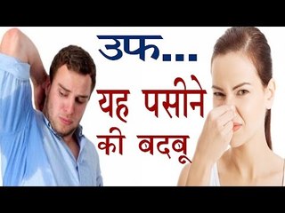 पसीने की बदबू | यह गजब उपाए रखेंगे आप को हमेशा मस्त मस्त | Remedies For Odour In HIndi