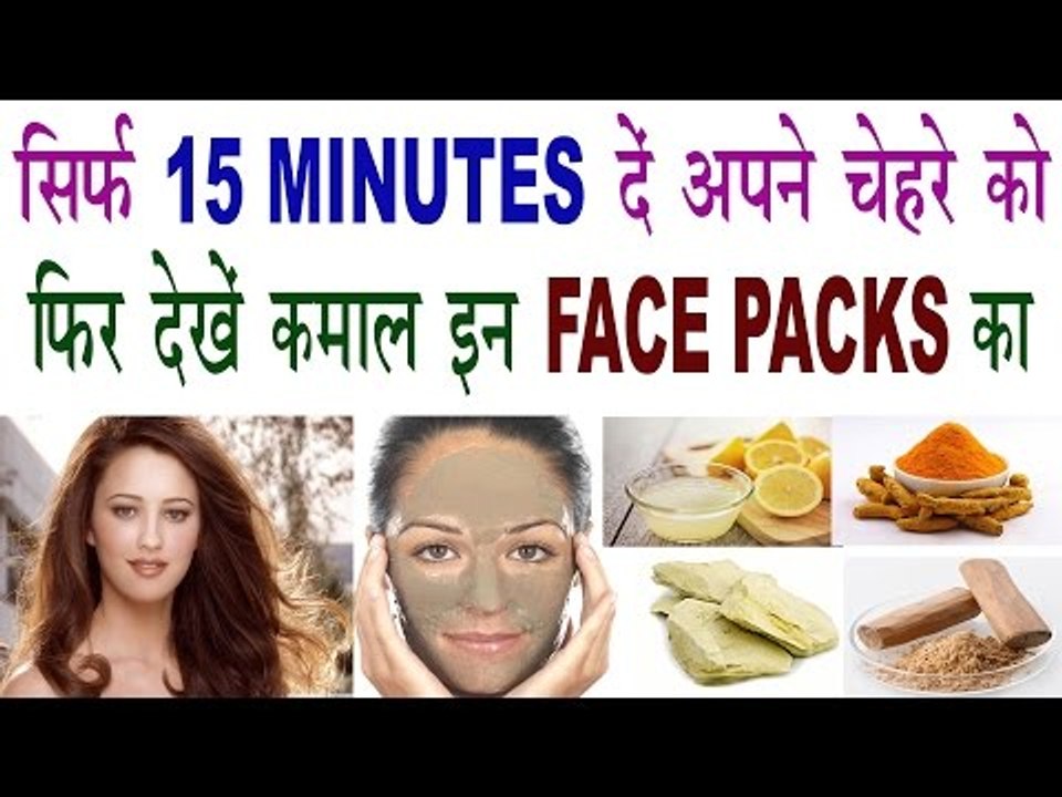 सिर्फ 15 MINUTES में देखें कमाल इन FACE PACKS का | Get Glowing,Smooth & Clear face In Hindi