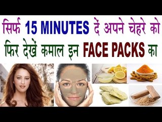 सिर्फ 15 MINUTES में देखें कमाल इन FACE PACKS का | Get Glowing,Smooth & Clear face In Hindi