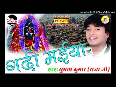 गाढ़ी मैया कहानी पार्ट 10 |Gadhi Maiya Story|Gadhi Maiya| Subhash Raja Devi Geet 2016