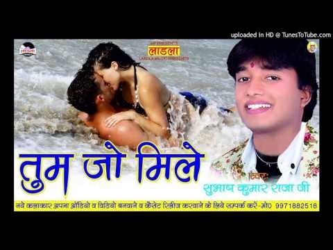 अब न रहा जाये रे -AB NA RAHA JAYE RE- Tum jo Mile - Subhash kumar raja ji - Bhojpuri 2016 hits