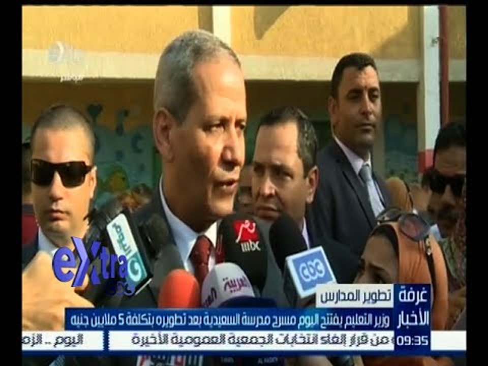 غرفة الأخبار | وزير التعليم يفتتح اليوم مسرح مدرسة السعيدية بعد تطويره