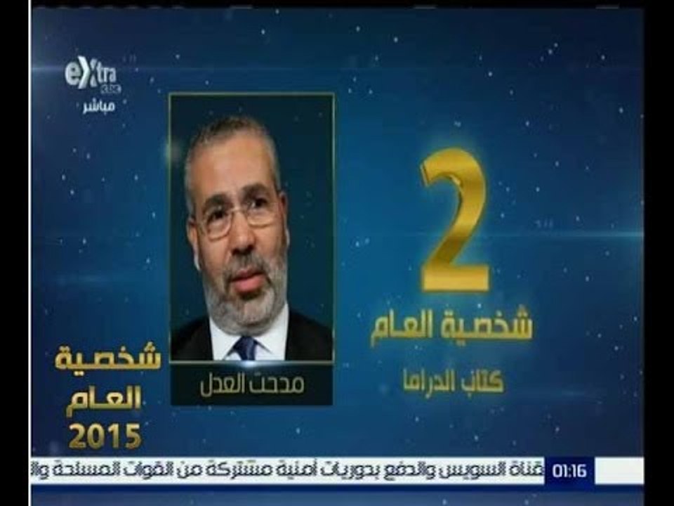 شخصية العام |  حصول مدحت العدل على المركز الثاني في الشخصية الاكثر تأثيرا في كتابة الدراما