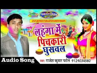 लहँगा में पिचकारी घुसवल || Bhojpuri Holi Song 2017 || Rajesh Kumar Patel