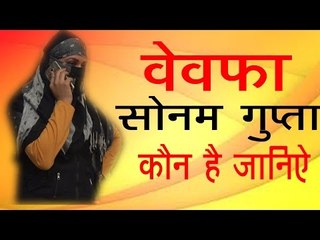 बेवफा सोनम गुप्ता और उसके आशिक की स्टोरी || Bevfa Sonam Gupta Aur Uskr Aashika Ki Story