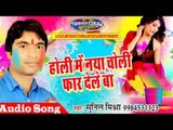 होली में नया चोली फार देले || New Holi Song 2017 || Holi Me Naya Choli Far Dele || By Sunil Mishra