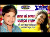 तोहरा के आपन बनाइब सनम || Bhojpuri Love Song 2016 || TOHRA KE APAN BANAIB SANAM | Master Vikash