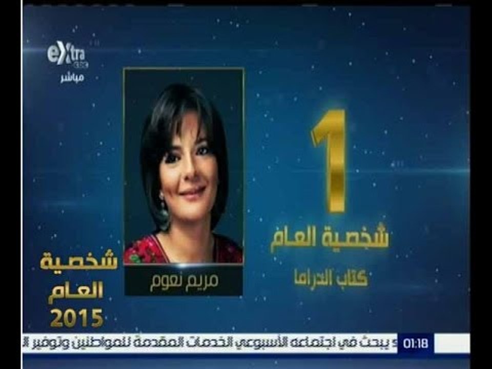 شخصية العام | حصول مريم نعوم على المركز الاول في الشخصية الاكثر تأثيرا في كتابة الدراما