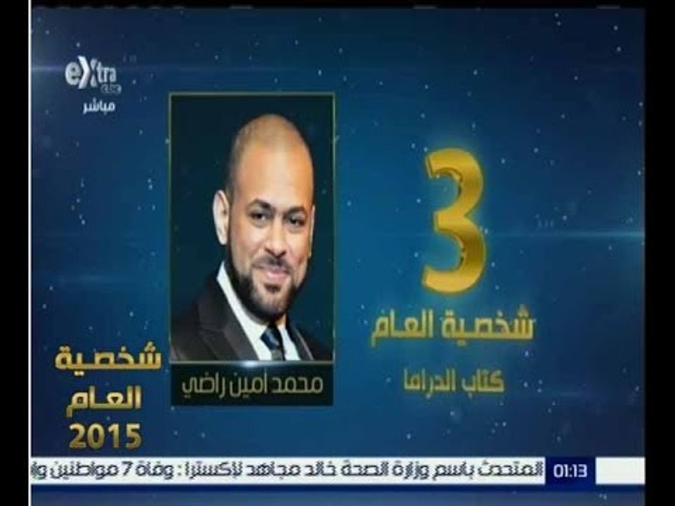 شخصية العام | حصول محمد امين على المركز الثالث في الشخصية الاكثر تأثيرا في كتابة الدراما