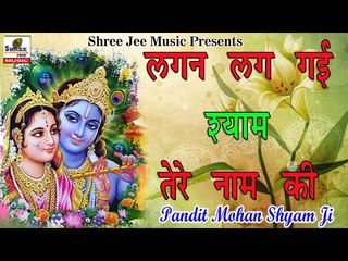 लगन लग गई अब तेरे नाम की || Latest Shyam Bhajan of 2017 || Pandit Shyam Mohan Ji