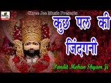 Kuch Pal Ki Jindagani ॥ Pandit Shyam Mohan Ji || Popular Shyam Bhajan of 2017