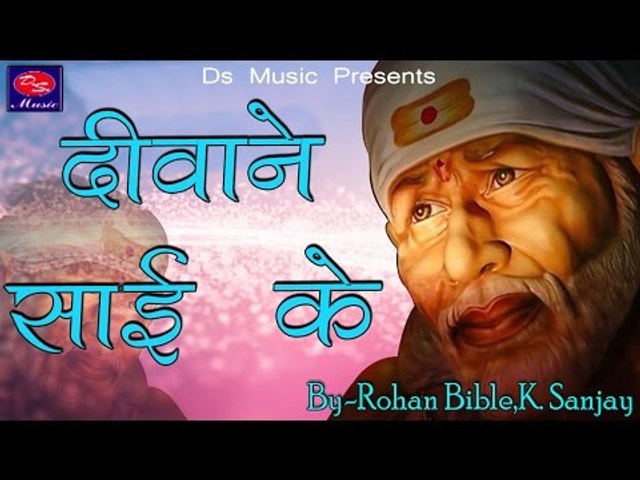 Sai Baba Bhajan - Diwane Sai Ke - Rohan Bible , K.sanjay - New Sai  Song 2017