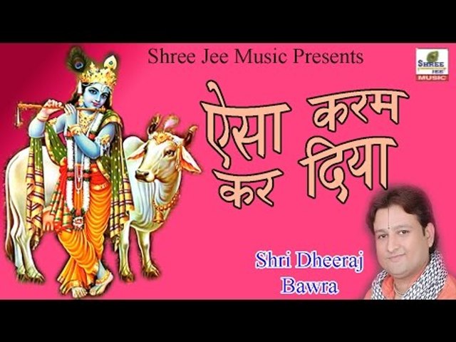 Aisa Karam Kar Diya ॥ ऐसा करम कर दिया ॥  Latest Devotional Bhajan