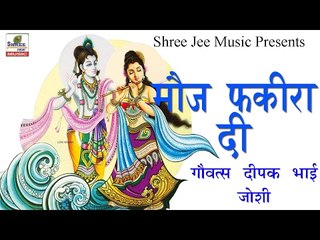 वहा वहा रे मौज फकीरा दी || Wah Wah Re Mauj Fakiran Di || Latest Krishna Bhajan