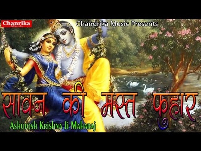 सावन की मस्त फुहार || Top Hit Krishna Bhajan || Hindi Devotional Song Of 2017