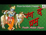 रंग दे प्रभु ॥ Tu Radhe Radhe Bol Jara ॥ Pandit Mohan Shyam || Bhakti Geet