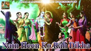 नैन हीन को राह दिखा || Nain Heen Ko Rah Dikha || Latest Radha Krishna Bhajan