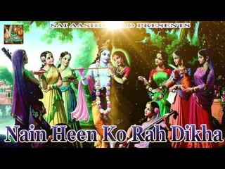 नैन हीन को राह दिखा || Nain Heen Ko Rah Dikha || Latest Radha Krishna Bhajan