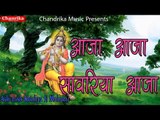 आजा आजा सावरिया आजा ॥ Ashutosh Krishna Ji Maharaj ॥ Top Hit Krishna Bhajan