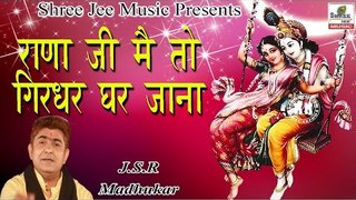 Rana Ji Main To Girdhar Ke Ghar Jana || राणा जी मैं तो गिरधर के घर जाना ॥  Latest Devotional Bhajan