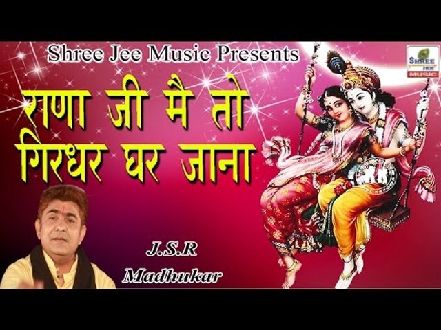 Rana Ji Main To Girdhar Ke Ghar Jana || राणा जी मैं तो गिरधर के घर जाना ॥  Latest Devotional Bhajan