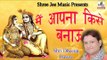 Main Apna Kise Banau ॥ मैं अपना किसे बनाऊ ॥ Bhakti Bhajan || By Shri Dheeraj Bawra
