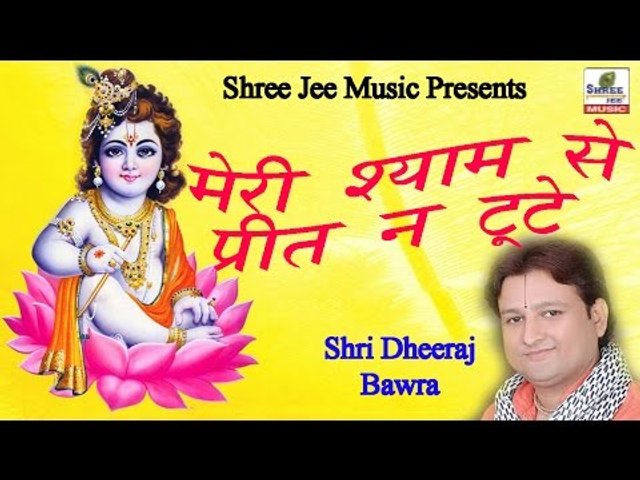 मेरी श्याम से प्रीत न टूटे ॥ Meri Shyam Se Preet Na Tute॥ Krishan Bhakti Bhajan