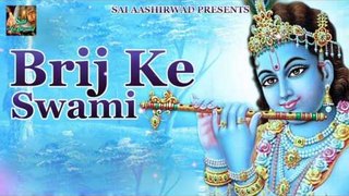 Brij Ke Swami || बृज के स्वामी ## Superhit Radha Krishna Bhajan Song 2016 || Bhakti Dhara