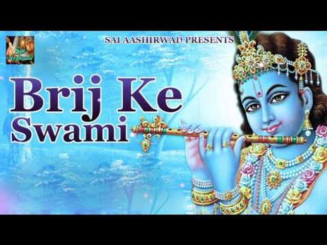 Brij Ke Swami || बृज के स्वामी ## Superhit Radha Krishna Bhajan Song 2016 || Bhakti Dhara