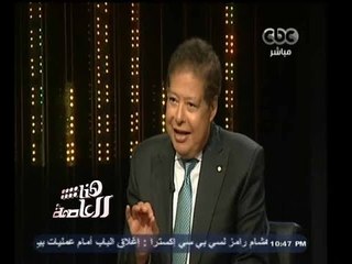 #هنا_العاصمة   د. احمد زويل : أكثر ما يضايقني في مصر هو كثرة النقد وعدم وجود عمل